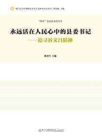 永远活在人民心中的县委书记