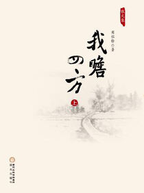我瞻四方: 上册