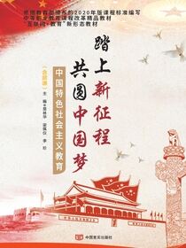 踏上新征程 共圆中国梦