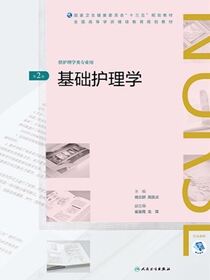 基础护理学（（第2版）全国高等学历继续教育“十三五”（护理专本共用）规划教材）