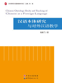 汉语本体研究与对外汉语教学