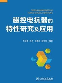 磁控电抗器的特性研究及应用