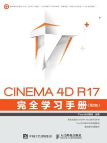 CINEMA 4D R17 完全学习手册（第2版）