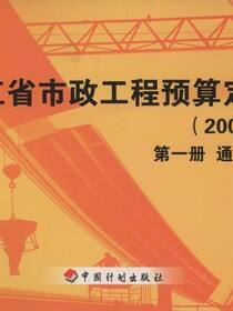 浙江省市政工程预算定额（2003版）第一册　通用项目