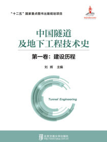 中国隧道及地下工程技术史第一卷：建设历程