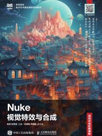 Nuke视觉特效与合成（项目式全彩慕课版）