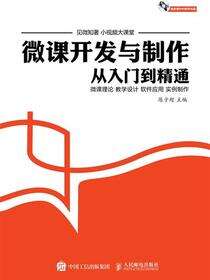 微课开发与制作从入门到精通