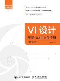 VI设计规范与应用自学手册（第2版）