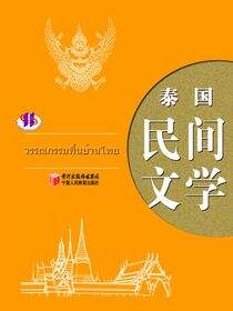 泰国民间文学