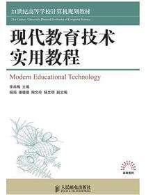 现代教育技术实用教程