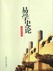 易学史论