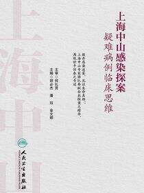 上海中山感染探案 疑难病例临床思维