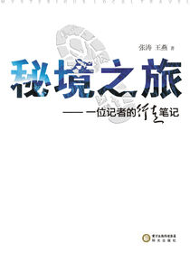 秘境之旅：一位记者的行走笔记