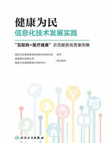 健康为民信息化技术发展实践——“互联网＋医疗健康”示范服务优秀案例集