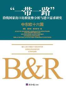 “一带一路”沿线国家出口比较优势分析与进口需求研究.中东欧十六国