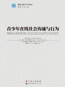 青少年在线社会沟通与行为：网络关系的形成