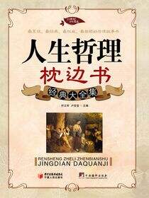 人生哲理枕边书经典大全集