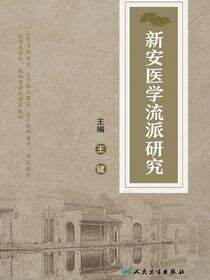 新安医学流派研究