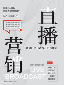 直播营销：高效打造日销百万的直播间