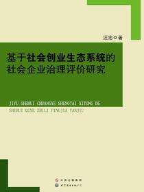 基于社会创业生态系统的社会企业治理评价研究
