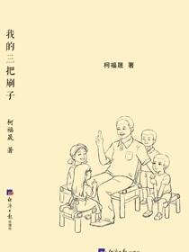 我的三把刷子