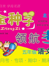 金种子·领航考卷：北师大版.五年级语文.下册