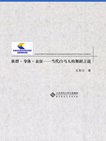 族群·身体·表征：当代白马人的舞蹈言说