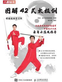 图解42式太极剑（精编视频学习版）