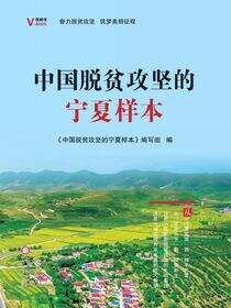中国脱贫攻坚的宁夏样本
