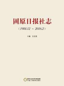 固原日报社志