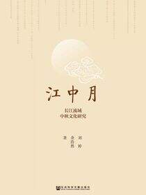 江中月：长江流域中秋文化研究