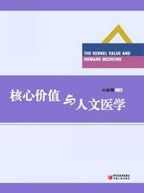 核心价值与人文医学