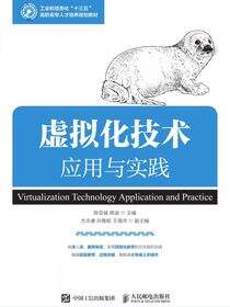 虚拟化技术应用与实践