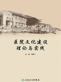 医院文化建设理论与实践