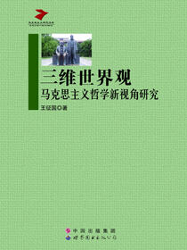 三维世界观：马克思主义哲学新视角研究