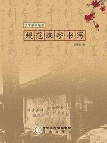 规范汉字书写. 汉字基本笔画