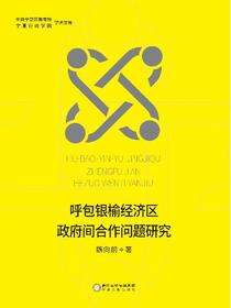 呼包银榆经济区政府间合作问题研究