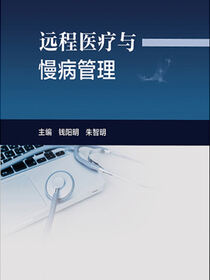 远程医疗与慢病管理
