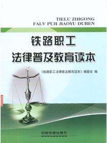 铁路职工法律普及教育读本