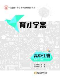 育才学案.高中生物.必修猿：人教版