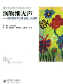 润物细无声：园长园所文化建设能力的提升