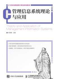 管理信息系统理论与应用