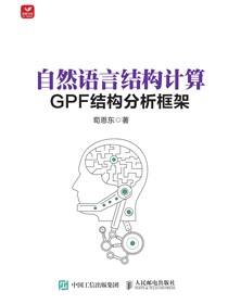 自然语言结构计算——GPF结构分析框架