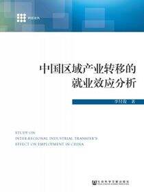 中国区域产业转移的就业效应分析