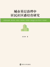 城市基层治理中居民社区感培育研究