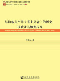 尼泊尔共产党（毛主义者）的历史、执政及其嬗变探究