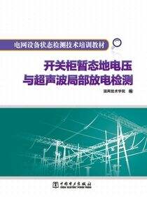 开关柜暂态地电压与超声波局部放电检测