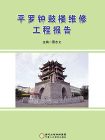 平罗钟鼓楼维修工程报告