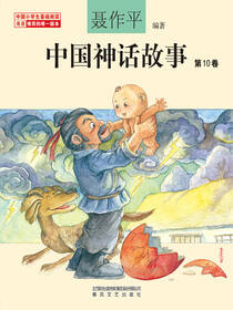 中国神话故事 第10卷
