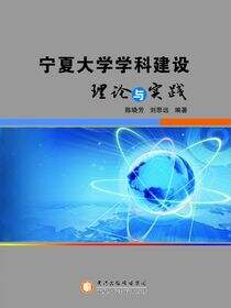 宁夏大学学科建设理论与实践